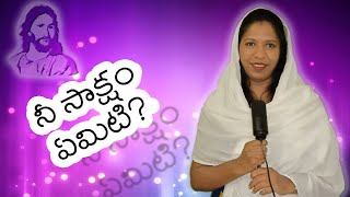 నీ సాక్షం ఏమిటి? | What is your testimony? | Christian Telugu Message | Episode 8