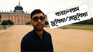 Bachelor Studies(Pros Cons)-ব্যাচেলরের সুবিধা এবং অসুবিধা-Study in Germany