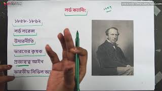 ০৩.০৩. অধ্যায় ৩ :ইংরেজ ঔপনিবেশিক শাসন: ব্রিটিশ আমল- লর্ড ক্যানিং, লর্ড এলগিন [HSC]