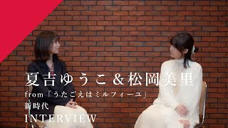 【INTERVIEW】夏吉ゆうこ＆松岡美里（from うたごえはミルフィーユ） - 新時代 from CrosSing/劇場アニメ「ONE PIECE FILM RED」主題歌