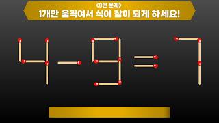 성냥개비퀴즈 15문제 | 8+0=3 성냥을 1개만 움직여서 식이 성립하도록 하세요