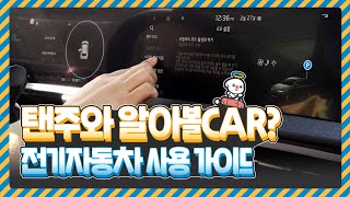 전기자동차 사용 방법│전기차 화면│전기차 충전│전기차 회생│탠주와 알아볼 CAR? EP.01