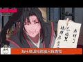 《魔道祖师》之美好时光05集 晓星月道：“你师叔想媳妇了，所以出去找媳妇。” 魏婴说：“想媳妇？出去能找到媳妇吗？为什么我和湛师兄出去那么多次，也没找到媳妇呢？” 魔道祖师 蓝忘机 魏无羡