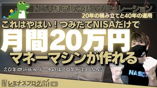 【NISA制度拡充】新・つみたてNISAだけで20年後には月間20万円のマネーマシンが作れるっていう話