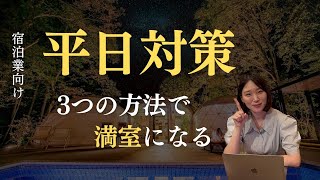 【平日の空室対策】平日の稼働率を高めるための戦略と施策を解説！