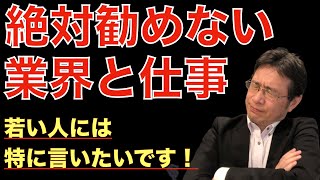 【転職ノウハウ　戦略編】絶対に勧めない業界について