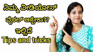 ವಿಡಿಯೋ ವೈರಲ್ ಮಾಡೋ ಟಿಪ್ಸ್ ಅಂಡ್ ಟ್ರಿಕ್ಸ್ #ytgrowth #tipsandtricks #information