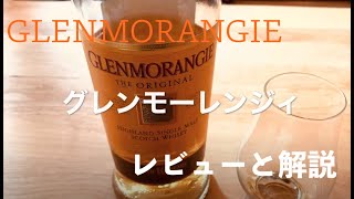 【GLENMORANGIE】グレンモーレンジィをしごおわレビュー