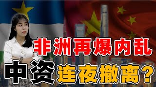 中非内乱不断，中国资本依在淘金？还有机会打造下一个世界工厂？