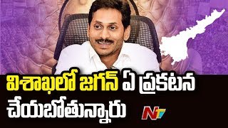 విశాఖలో జగన్ ఏ ప్రకటన చేయబోతున్నారు..? | CM YS Jagan To Visit Visakhapatnam | NTV