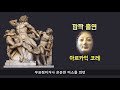 진짜 쉬운 서양미술사 6편 그리스 미술 2 그리고 그리스 미학의 모방론