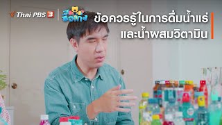 ข้อควรรู้ในการดื่มน้ำแร่ และน้ำผสมวิตามิน