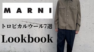 【MARNI】全身  MARNI LOOKBOOK【着こなし】【スタイリング】