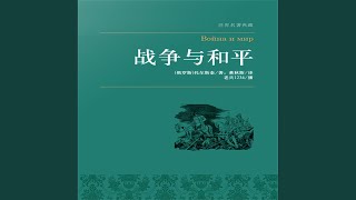 130.3 - 战争与和平（上下）