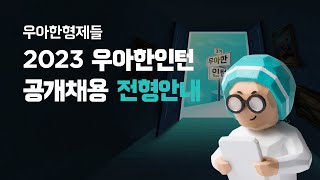 [우아한형제들] 우아한인턴3기 채용설명회 | 채용전형 안내