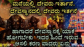 ಮನೆಯಲ್ಲಿ ದೇವರು ಇರ್ತಾನೆ ದೇವಸ್ಥಾನದಲ್ಲಿ ದೇವರು ಇರ್ತನೆ ಹಾಗಾದರೆ ದೇವಸ್ಥಾನಕ್ಕೆ ಯಾಕೆ ಹೋಗಬೇಕು?