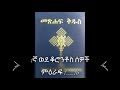 amharic bible new testaments 1ኛ ወደ ቆሮንቶስ ሰዎች ምዕራፍ 1 16