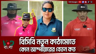 বিসিবি নতুন কাঠামোতে কোন আম্পায়ারের বেতন কত | BCB | VOD Bangla