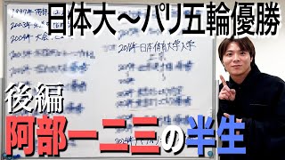 【阿部一二三】人生年表 後編 〜大学から東京・パリオリンピック連覇まで〜