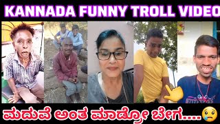 KANNADA FUNNY TROLL VIDEO 😃😄😃||#comedy #kanndatroll #funny #kannadacomedy #jokes #trendingvideo