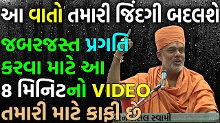 પ્રગતિ કરવા આ વાત ધ્યાનમાં રાખો Gyanvatsal Swami | Gnanvatsal Swami Speech | જ્ઞાનવત્સલ સ્વામી