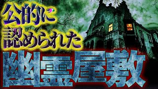 【都市伝説】政府が認めた！？首相官邸にも出る！公的に認められた幽霊屋敷【ナナフシギ】