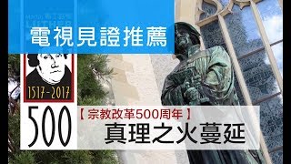 電視見證推薦 TV1455【宗教改革500周年】(5) 真理之火蔓延 (HD粵語) (12/30/2017 多倫多播放)