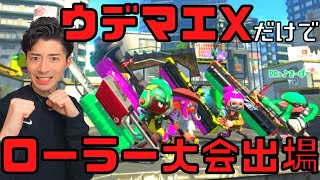 【スプラトゥーン2】UUUM実況者含むローラー使い4人でローラーだけの大会行ってきた