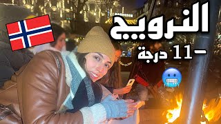 أول نهار عندي فالنرويج لقيت °11- درجة🥶، قتلني البرد😣, جربت لحم الحوت الأزرق😖