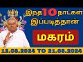 மகரம் இந்த 10 நாட்கள் இப்படித்தான் | Magaram | rasipalan | astrology | jothidam