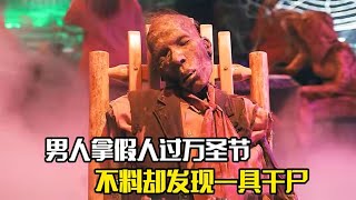 為了給小朋友過萬聖節，消防員特意找來一個假人過萬聖節，不料卻發現一具幹屍#美剧#紧急呼救#电影解说 #悬疑