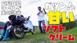 激甘で美味い！スーパーカブC125で行く 広島ソフトクリーム原付二種ツーリング【東広島市編】