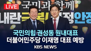 [LIVE] 국민의힘 권성동 원내대표…더불어민주당 이재명 대표 예방/2024년 12월 18일(수)/KBS