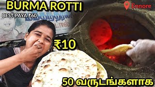 5AM Burma Rotti I 50+ Yrs of Mahendran Rotti Kadai @Ennore