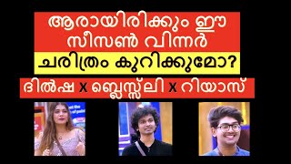 ആരായിരിക്കും ഈ സീസൺ വിന്നർ / Dilsha, Blessle, or Riyas? Bigg Boss Malayalam Season 4 /