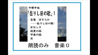 【朗読,】中原中也,詩集,「在りし日の歌,1A,」※こちらは、朗読のみです。同じ詩を、現代音楽とコラボしたライブ版もあります。→https://youtu.be/cvYOKtjfpaY