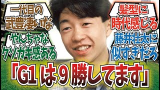 「これは武豊（21）と言って…」に対するみんなの反応集