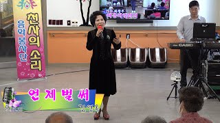 김영옥 - 언제벌써(윤정아)