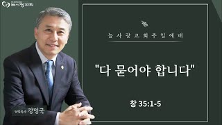 [부천늘사랑교회] 24.12.29 | 주일예배 | 다 묻어야 합니다 | 창 35:1-5 | 강명국 목사