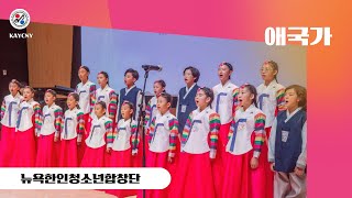 [#뉴욕한인청소년합창단] 주뉴욕대한민국총영사관 75주년 기념식 특별공연 / #애국가