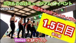 三次もののけフェスティバル1.5日目 Venus ＋ SPゲスト