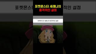 포켓몬스터 세레나의 충격적인 설정