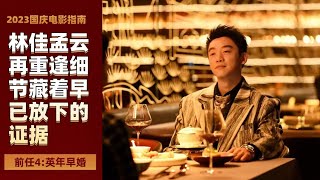 《前任4：英年早婚》林佳孟云再重逢还有故事吗？细节其实藏着早已放下的证据！