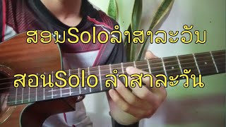 ສອນSoloລຳສາລະວັນ(สอนลำสาละวัน)