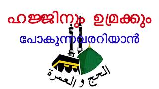 ഉമ്രക്ക്‌ പോവുന്നവരറിയാൻ , സ്‌ത്രീകൾ പ്രത്യേകം ശ്രദ്ദിച്ച്‌ കേൾക്കുക / Aburayyan Usthad