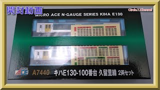 【開封動画】A7440　キハE130-100番台 久留里線 2両セット【鉄道模型・Nゲージ】