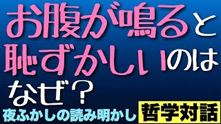 【哲学対話 #12 】「お腹が鳴ると恥ずかしいのはなぜ？」【夜ふかしの読み明かし 西川あやの 永井玲衣 大島育宙】