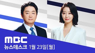 밤부터 기온 '뚝'‥최강한파에 서울 영하 17도 - [LIVE] MBC 뉴스데스크 2023년 1월 23일