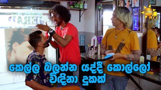 කෙල්ල බලන්න යද්දී කොල්ලෝ විඳින දුක | Ralla Weralata Adarei