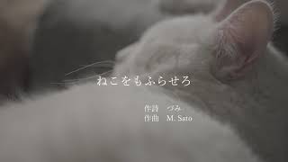 無伴奏混声合唱曲『ねこをもふらせろ』